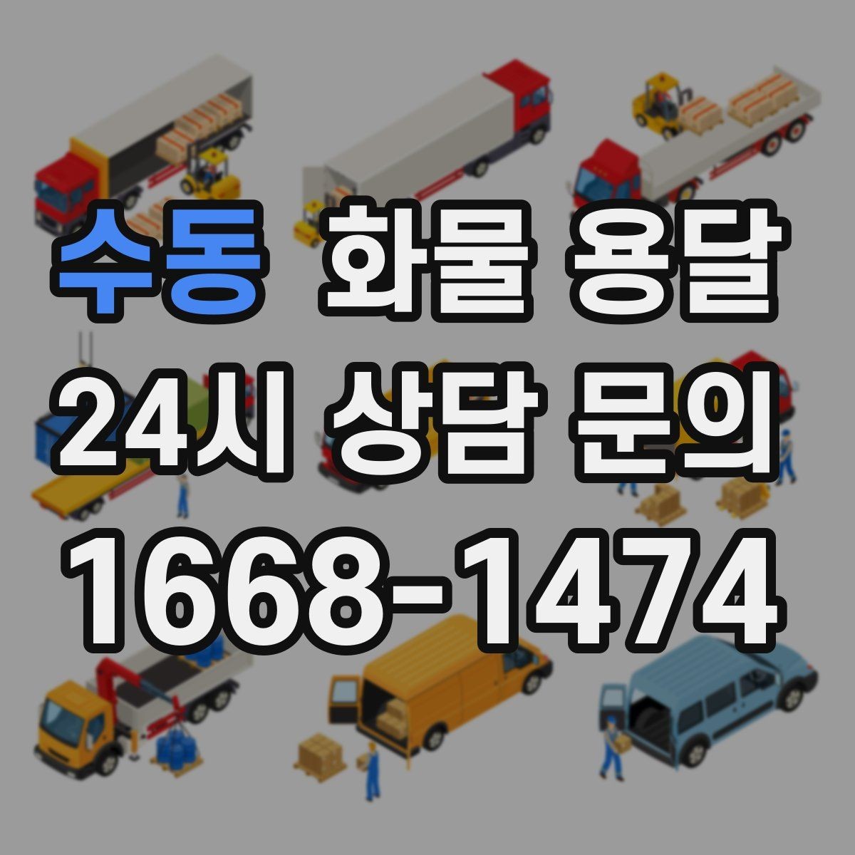 수동 화물 용달 리프트 차량이 필요한 하차 조건 정리
