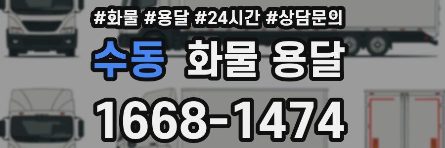수동 화물 용달