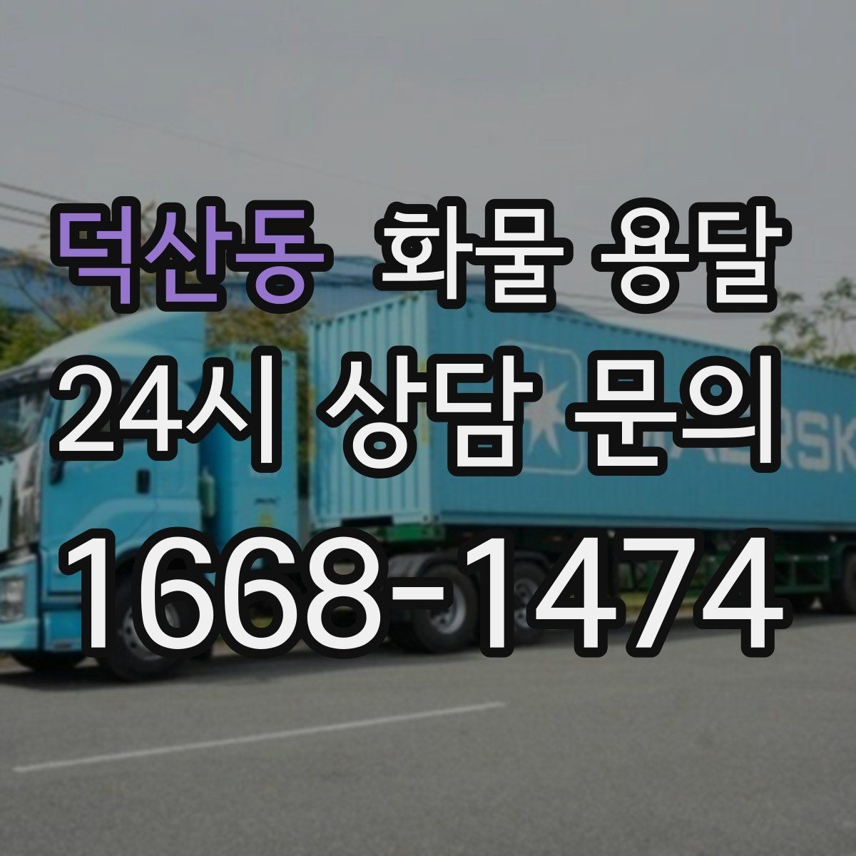 덕산동 화물 용달 현장 상황별 실수 줄이는 체크 포인트