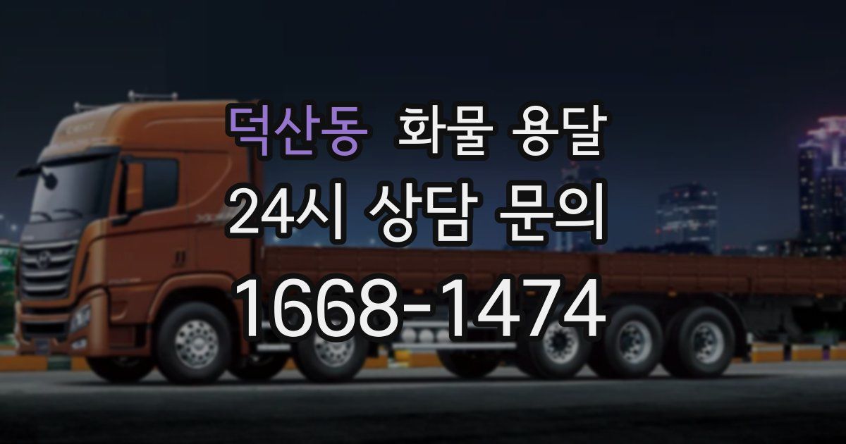 덕산동 화물 용달