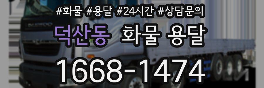 덕산동 화물 용달