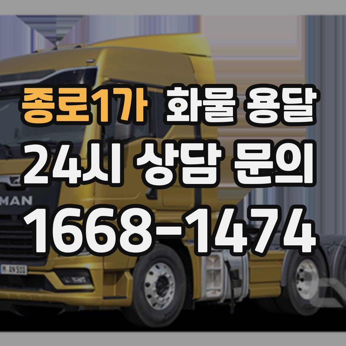 종로1가 화물 용달 상황별 추천 차량을 한 번에 정리했습니다