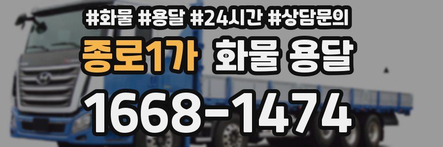 종로1가 화물 용달