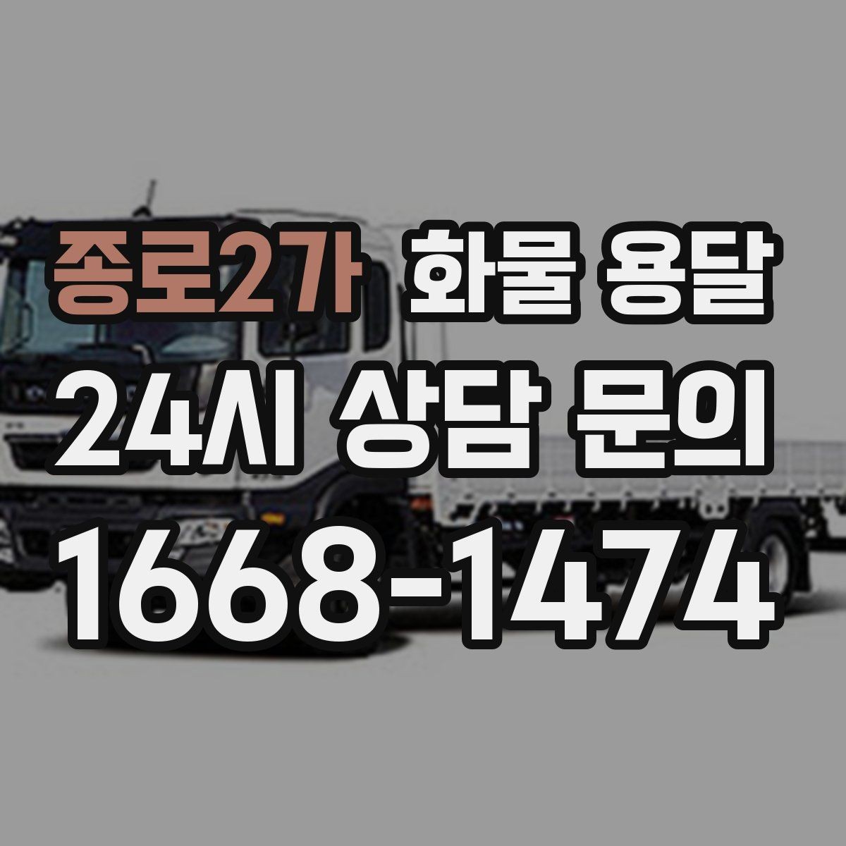 종로2가 화물 용달 배송 지연을 줄이는 체크리스트