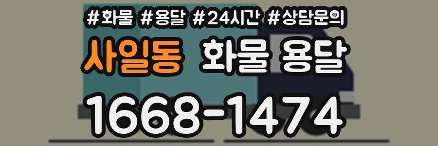 사일동 화물 용달
