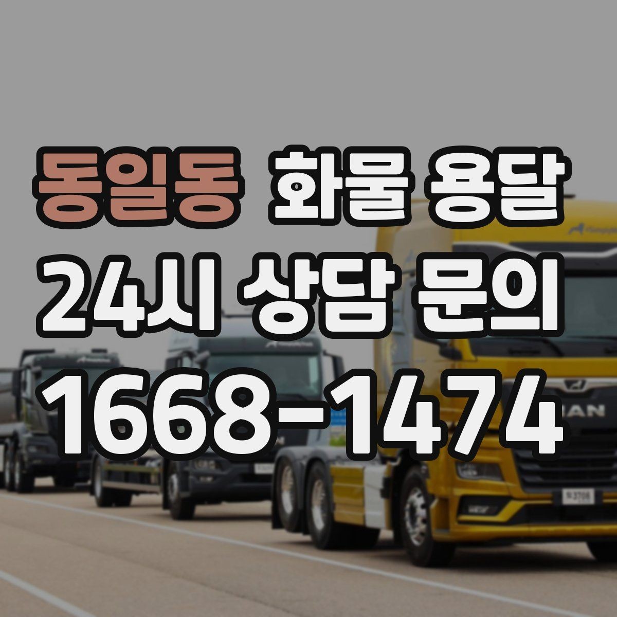 동일동 화물 용달 주소가 비슷한 곳이 많을 때 방지 팁
