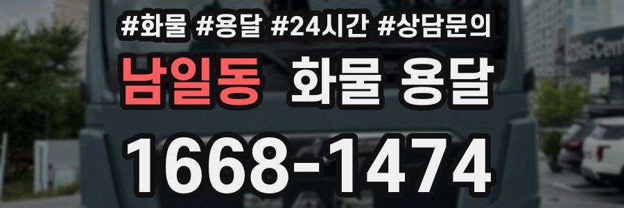 남일동 화물 용달