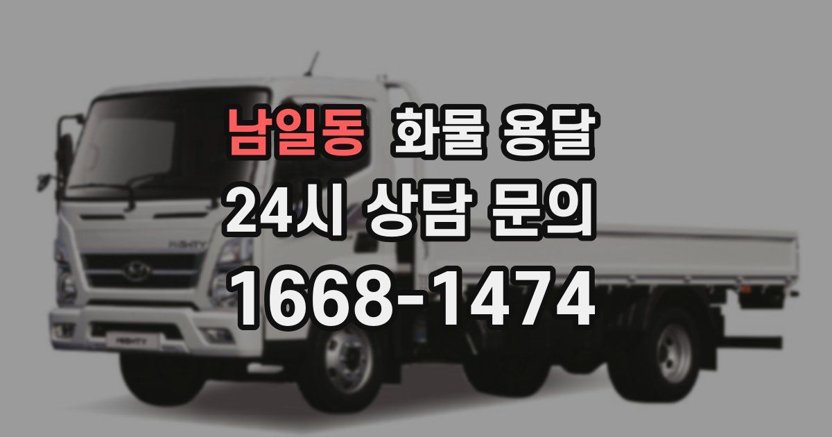 남일동 화물 용달