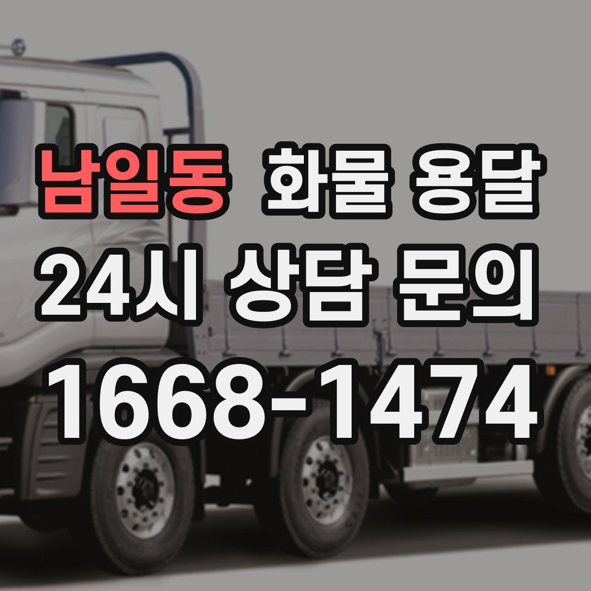 남일동 화물 용달