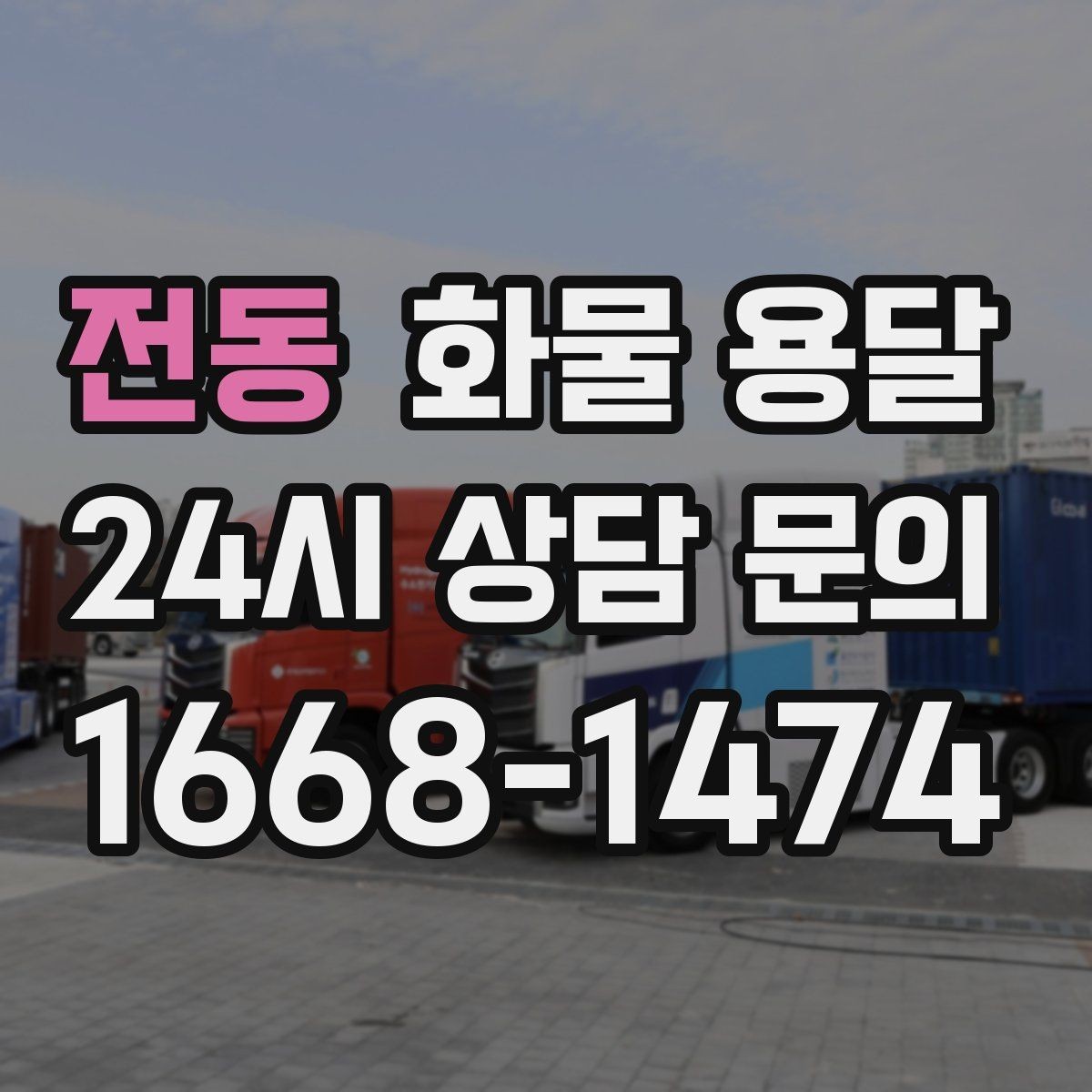 전동 화물 용달 정기 배송으로 물류 스트레스 줄이기