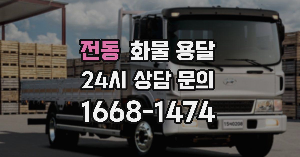 전동 화물 용달