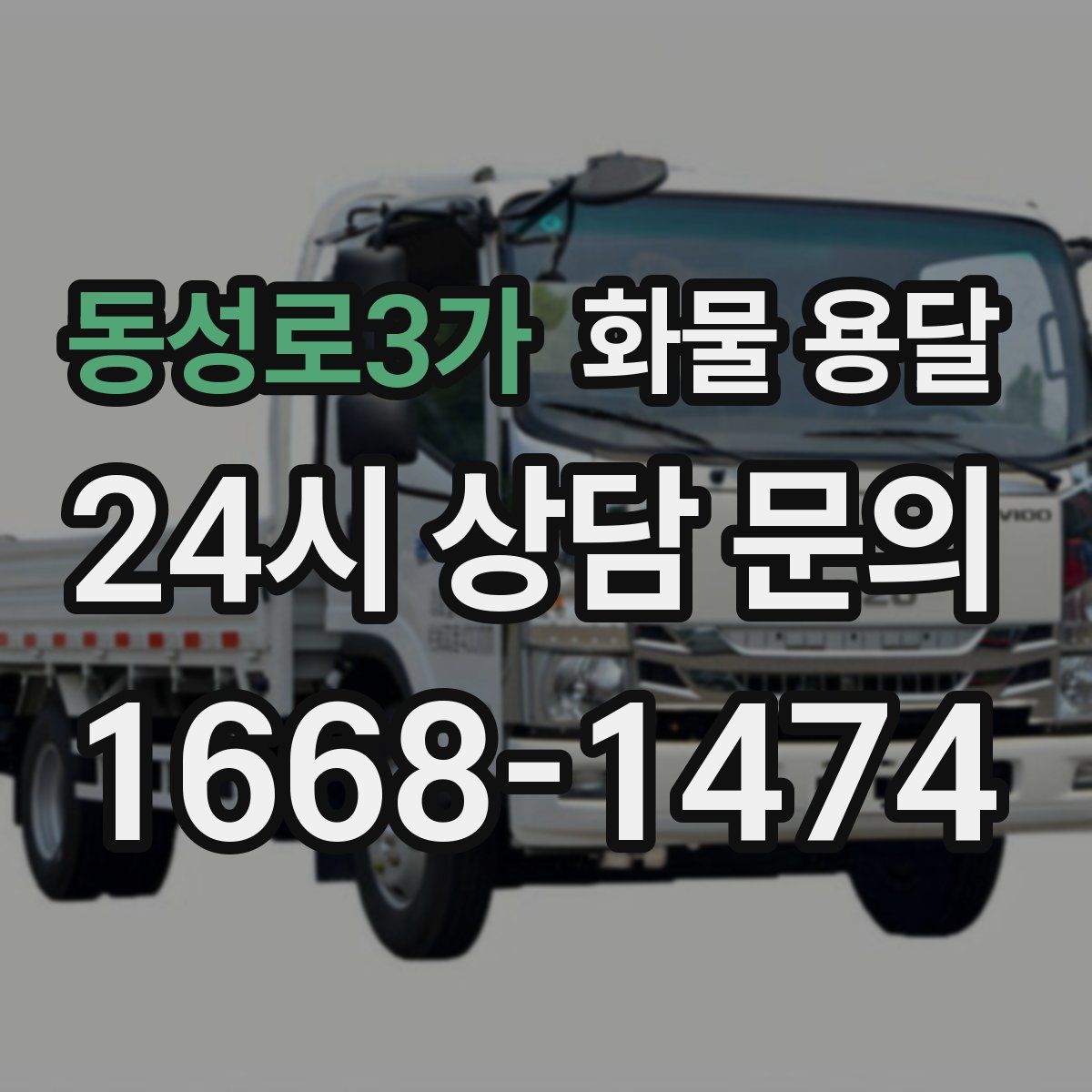 동성로3가 화물 용달