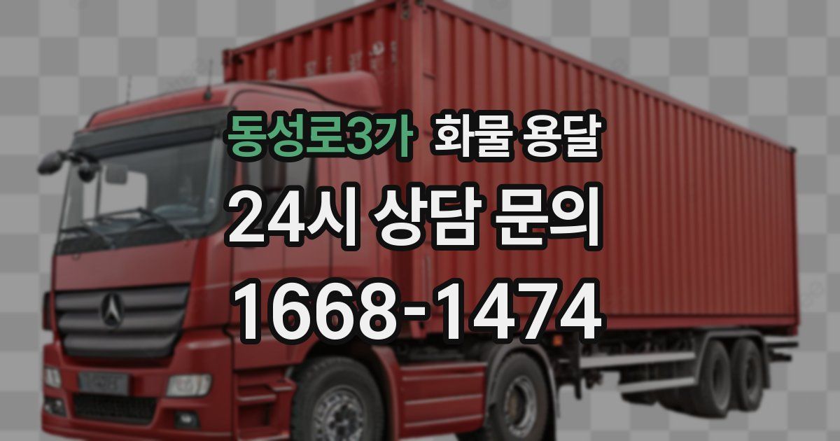 동성로3가 화물 용달