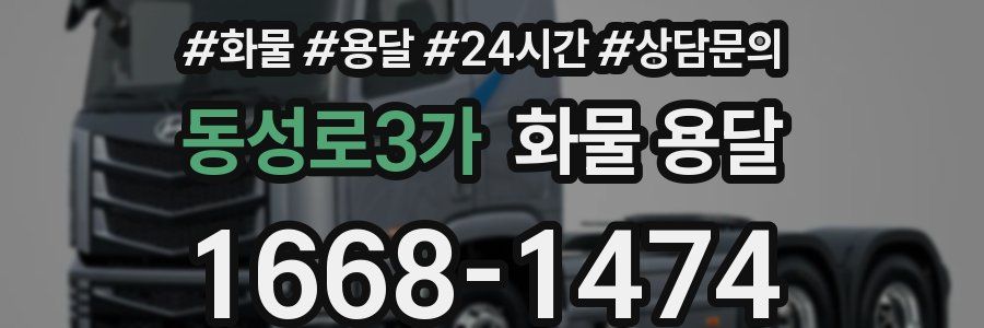 동성로3가 화물 용달