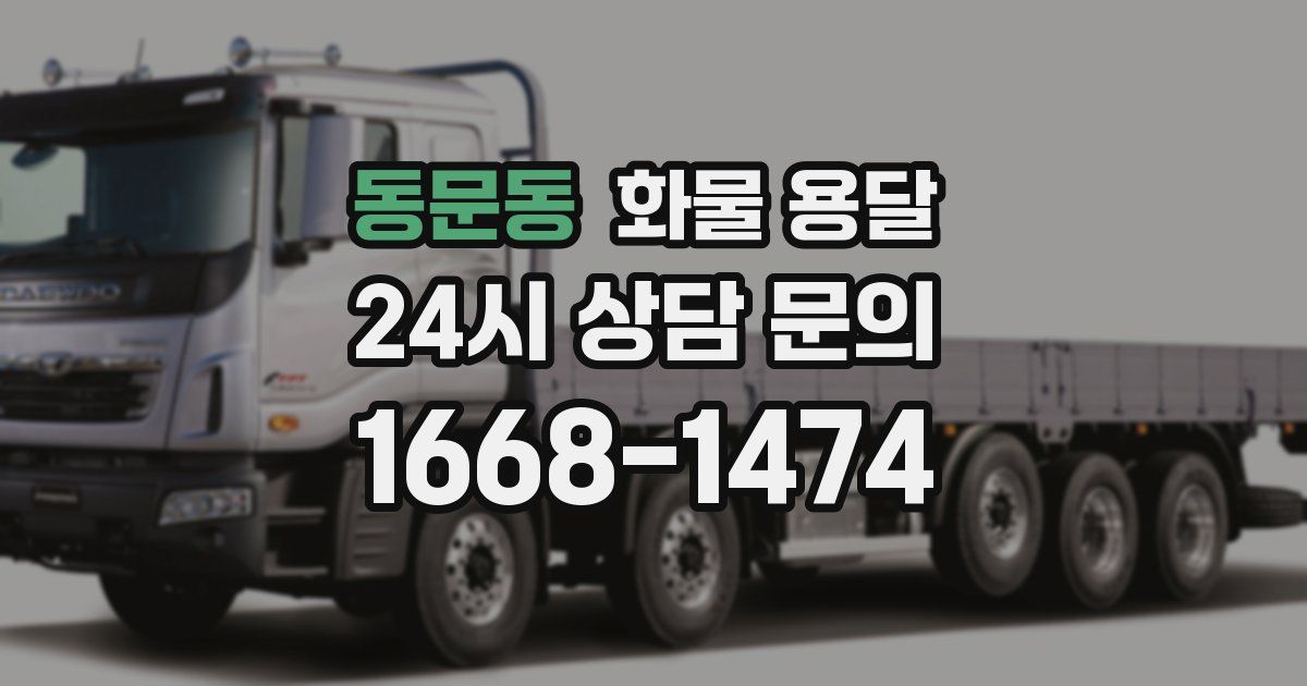 동문동 화물 용달