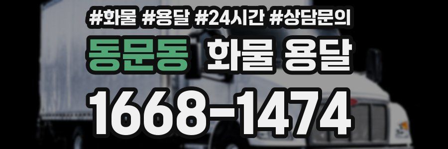 동문동 화물 용달