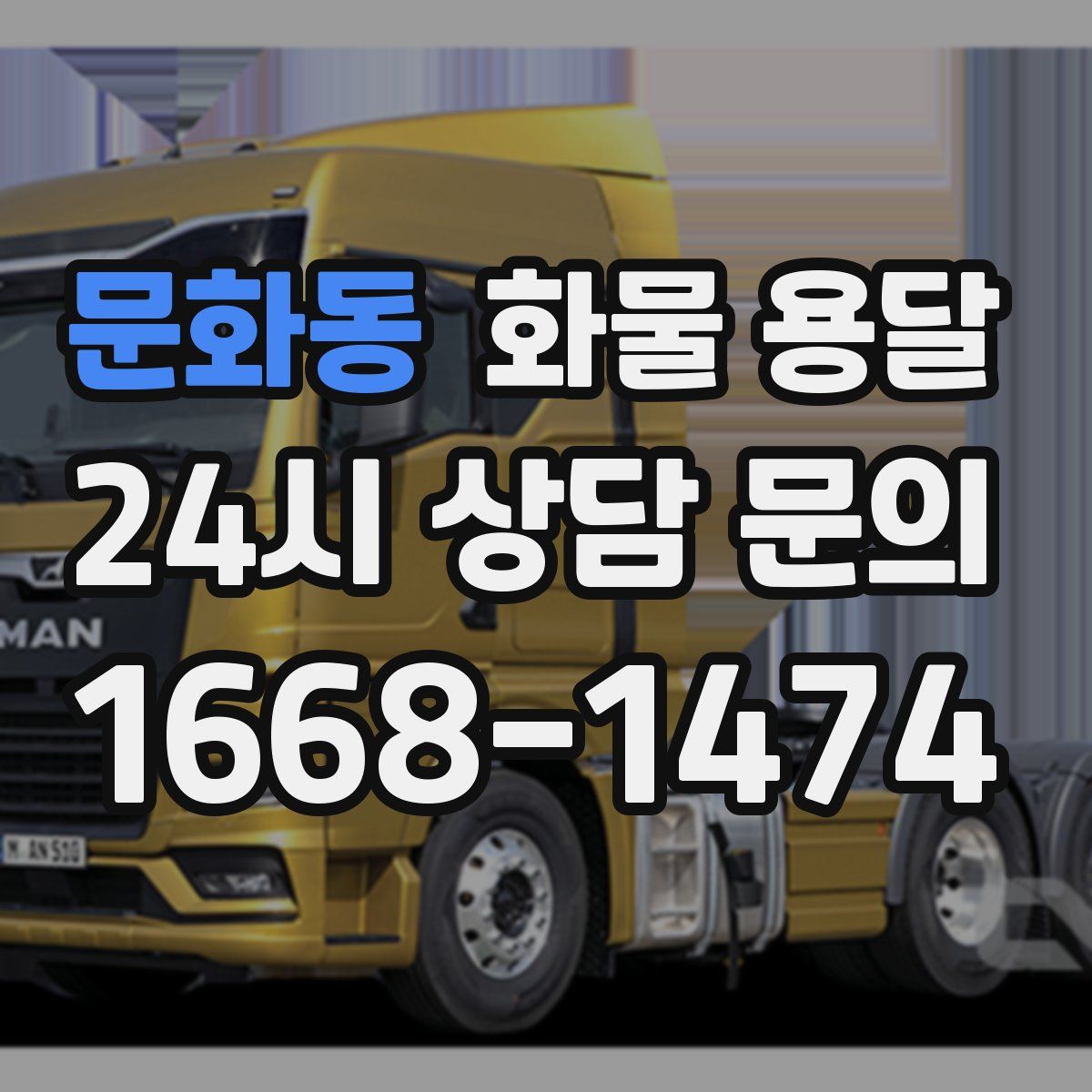 문화동 화물 용달