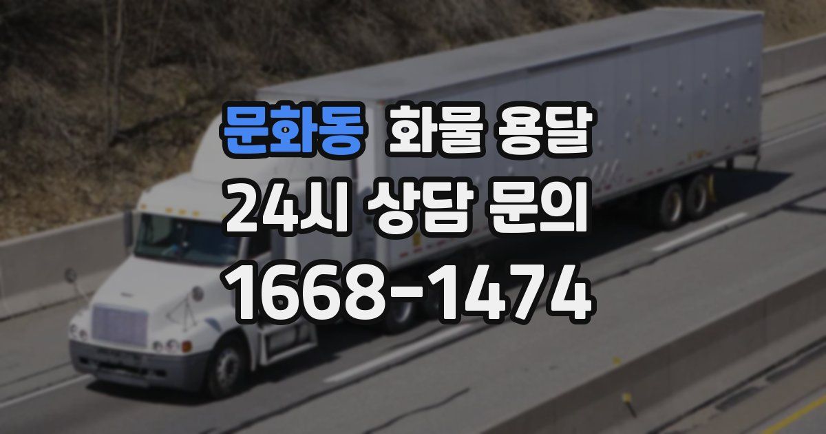 문화동 화물 용달