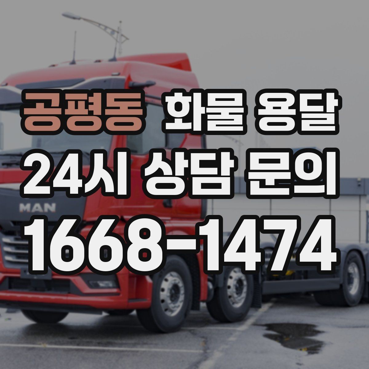 공평동 화물 용달 계단 작업 시 파손 부상 위험을 줄이는 방법
