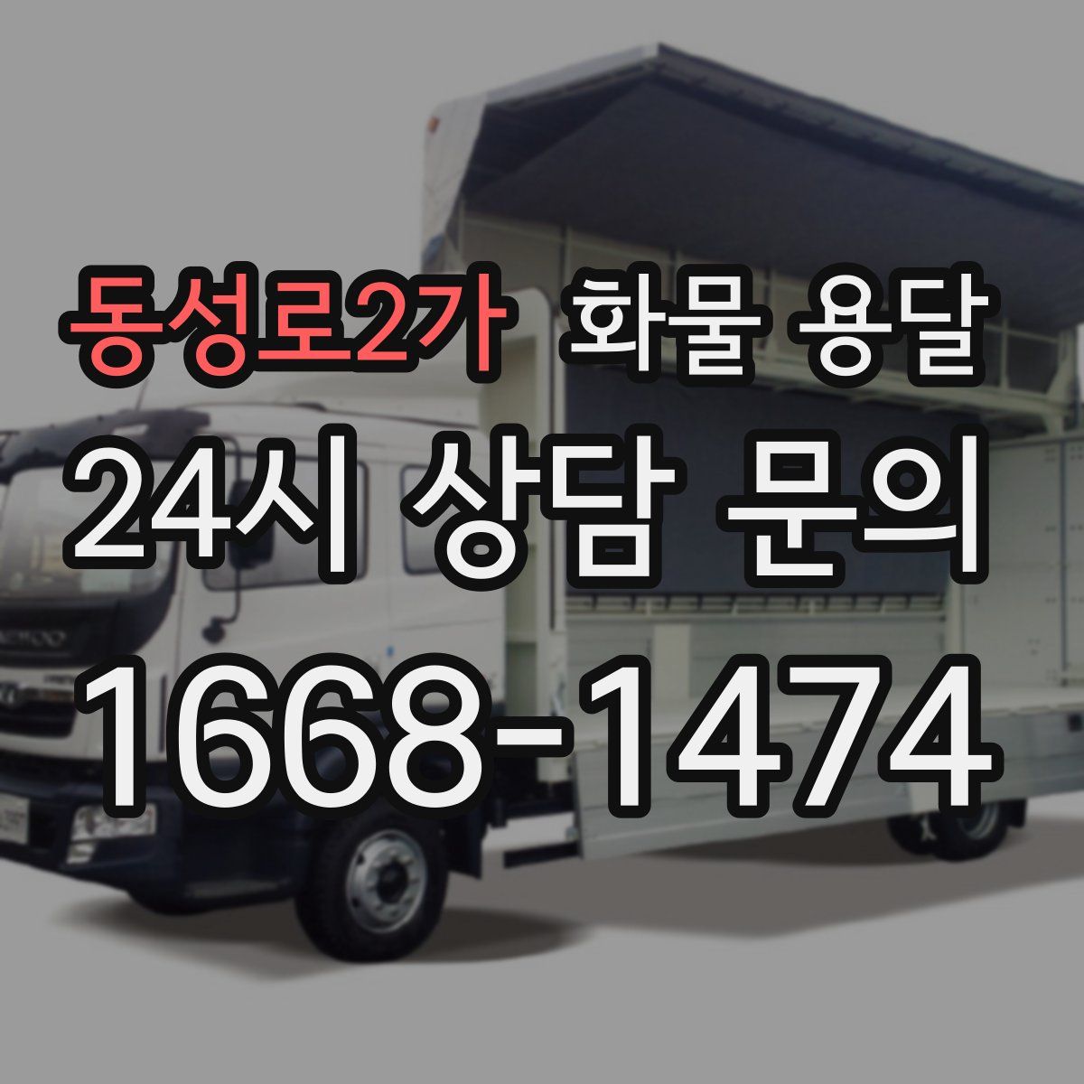 동성로2가 화물 용달