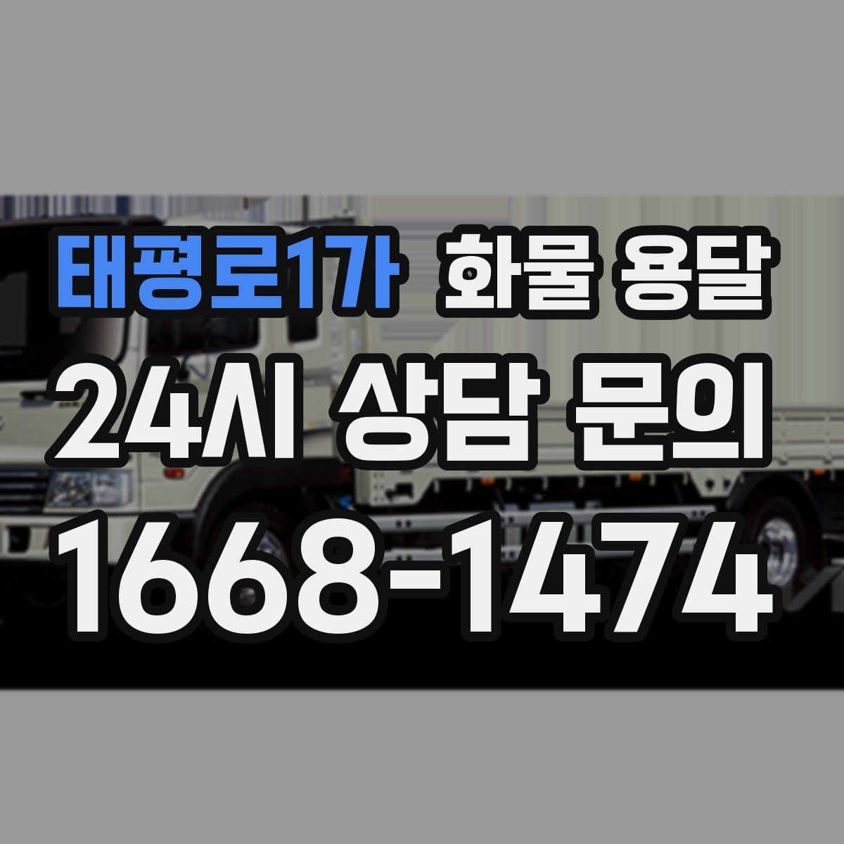 태평로1가 화물 용달 새벽 야간에도 가능한 배차 방법 정리