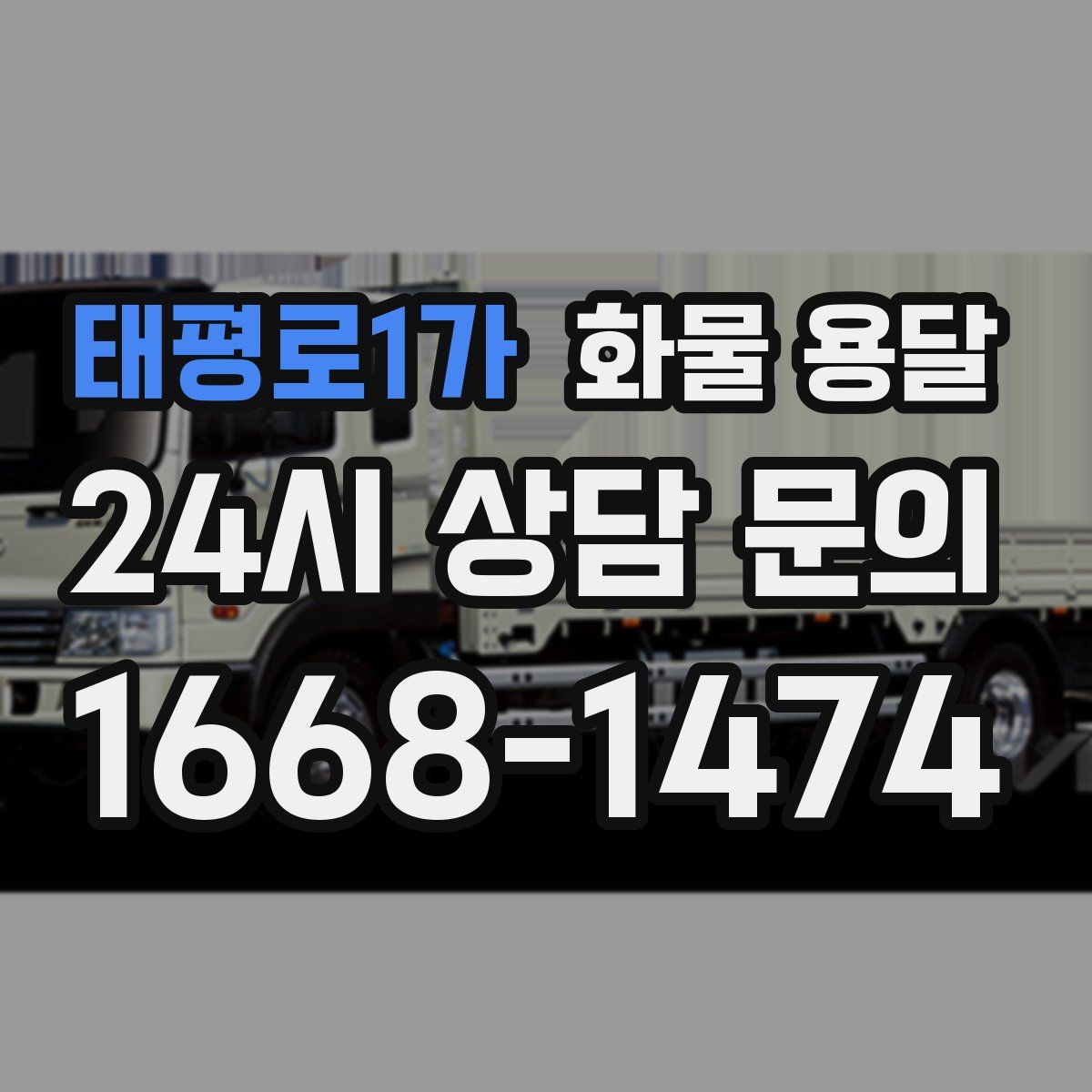 태평로1가 화물 용달