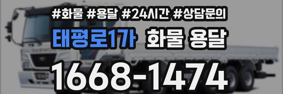 태평로1가 화물 용달