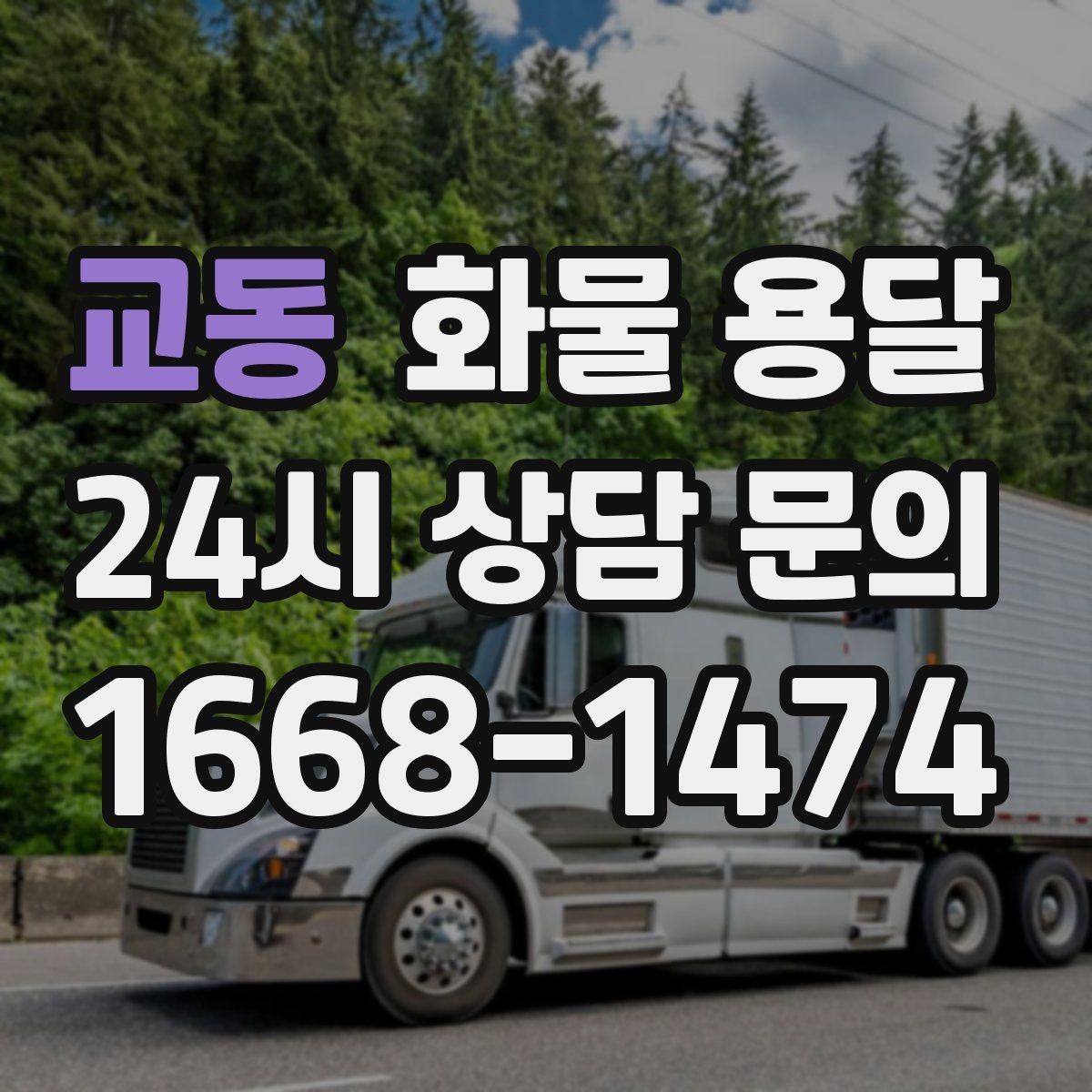 교동 화물 용달 겨울철 결빙 구간 운송 시 주의사항