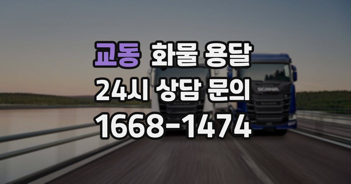 교동 화물 용달