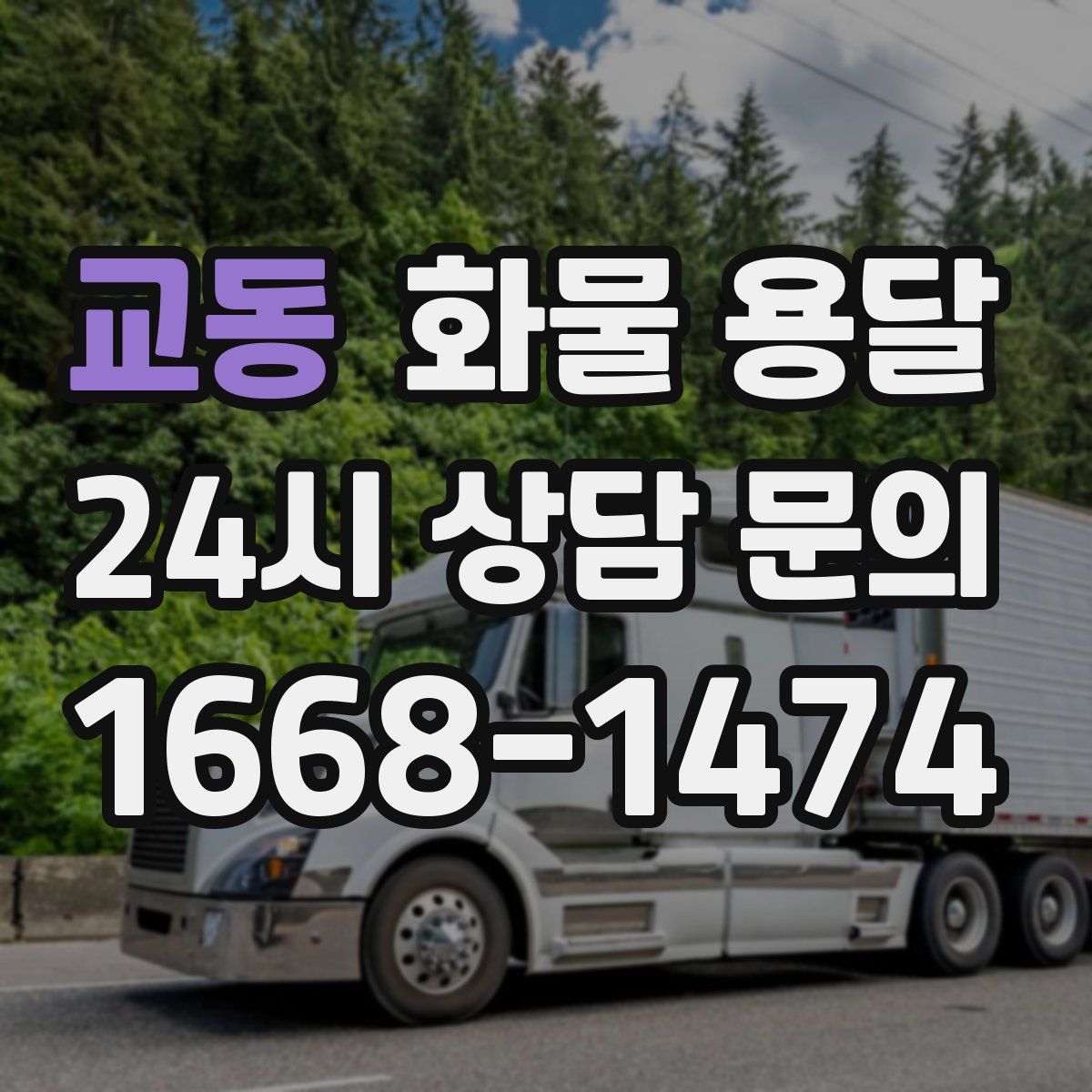 교동 화물 용달