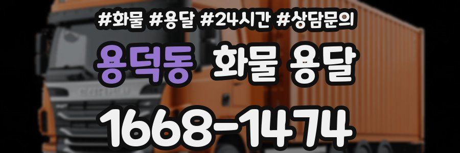 용덕동 화물 용달