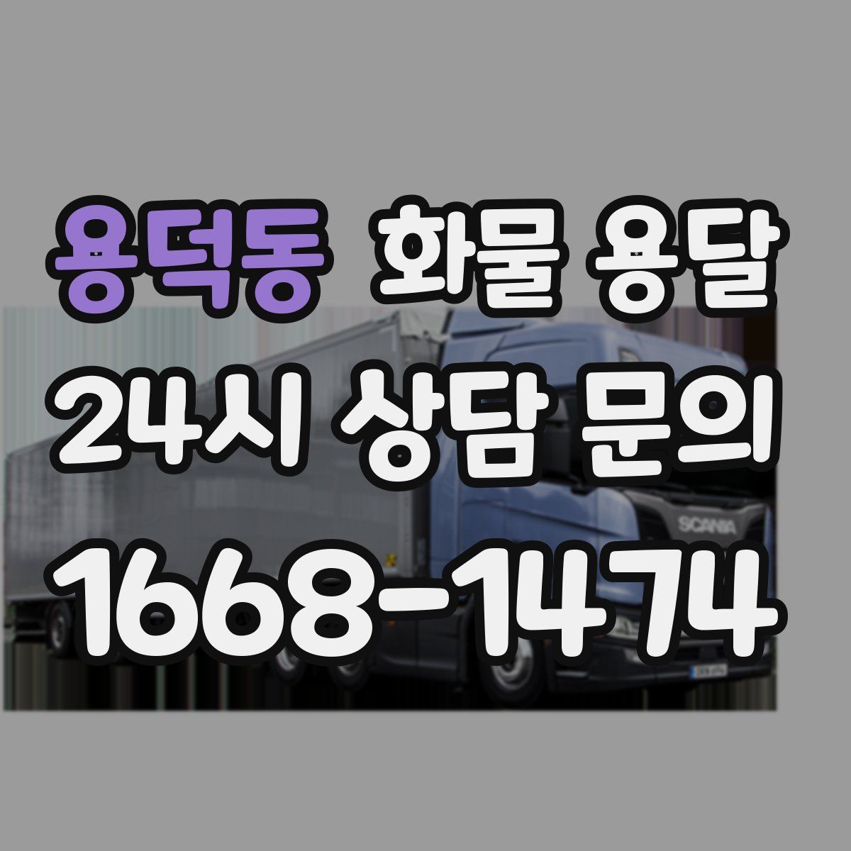 용덕동 화물 용달