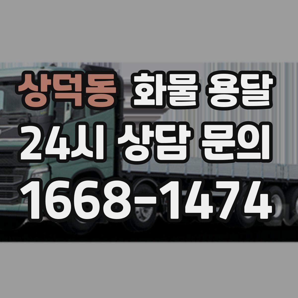 상덕동 화물 용달 무겁지만 작은 화물은 적재 고정이 더 중요합니다