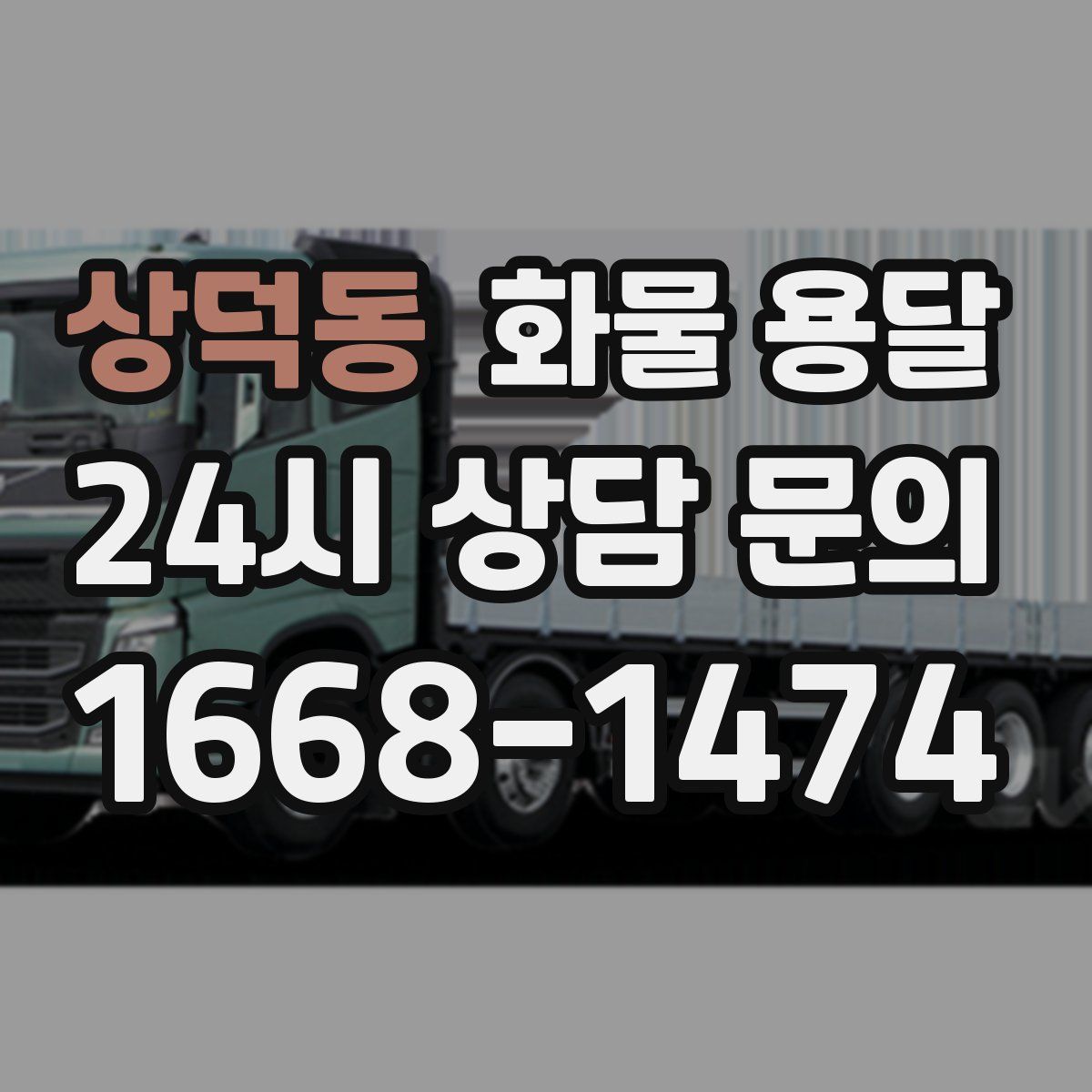 상덕동 화물 용달