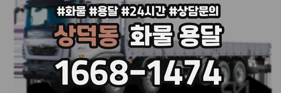 상덕동 화물 용달