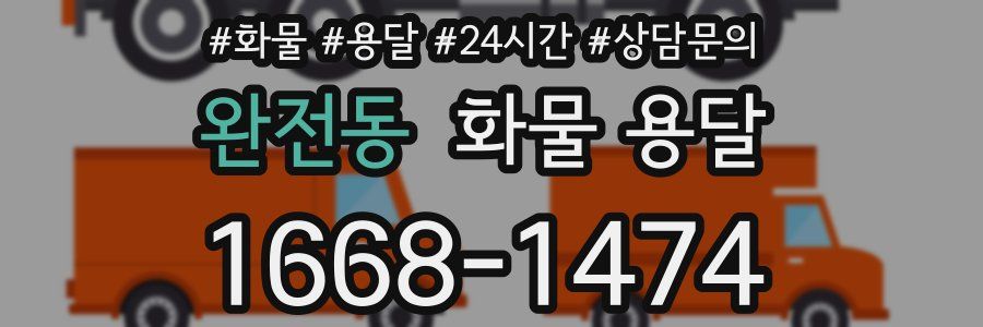 완전동 화물 용달