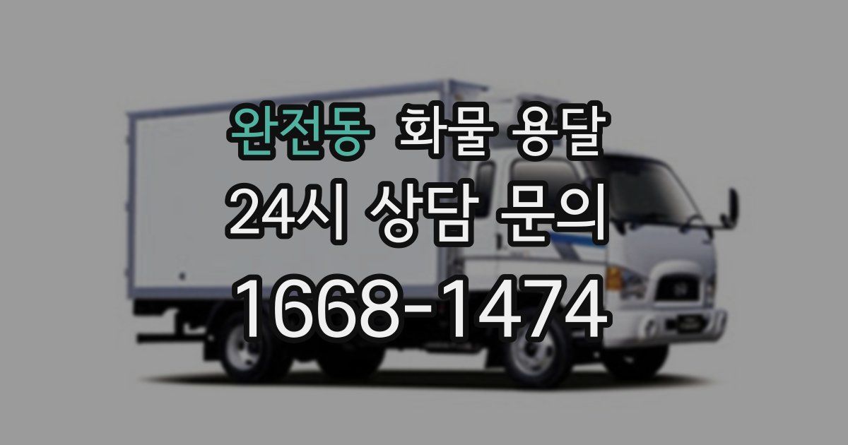 완전동 화물 용달