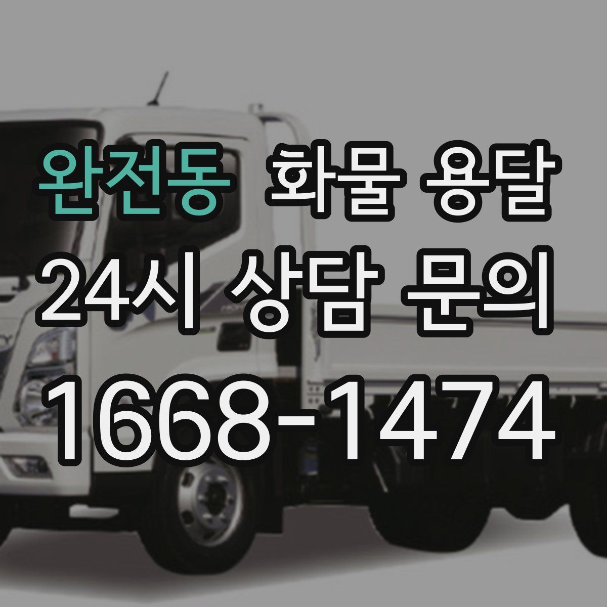 완전동 화물 용달