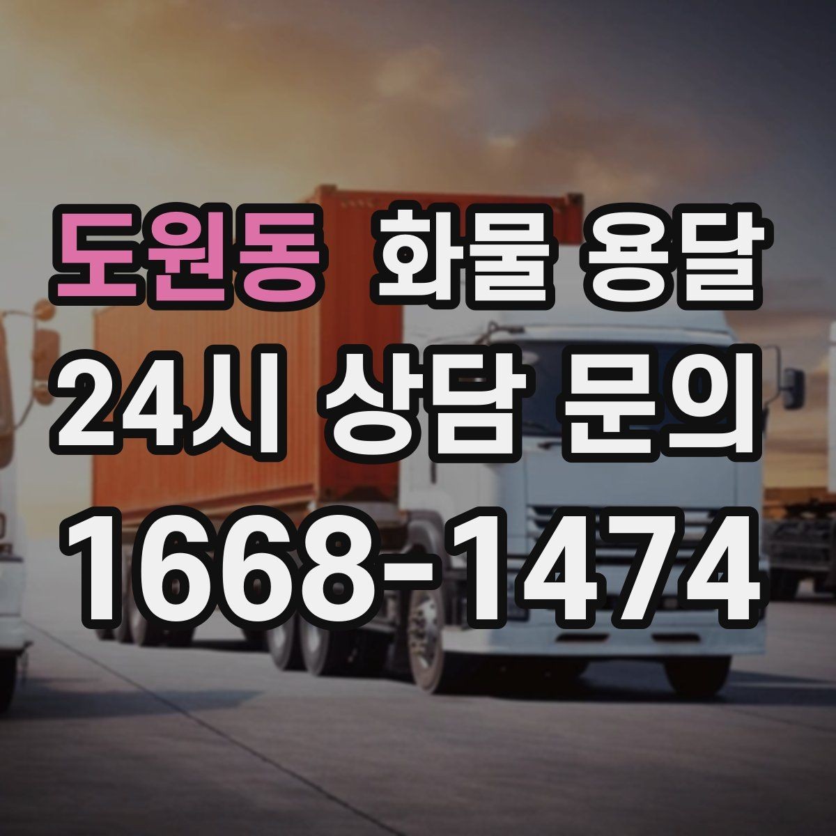 도원동 화물 용달 분산 출고가 오히려 비싸지는 이유