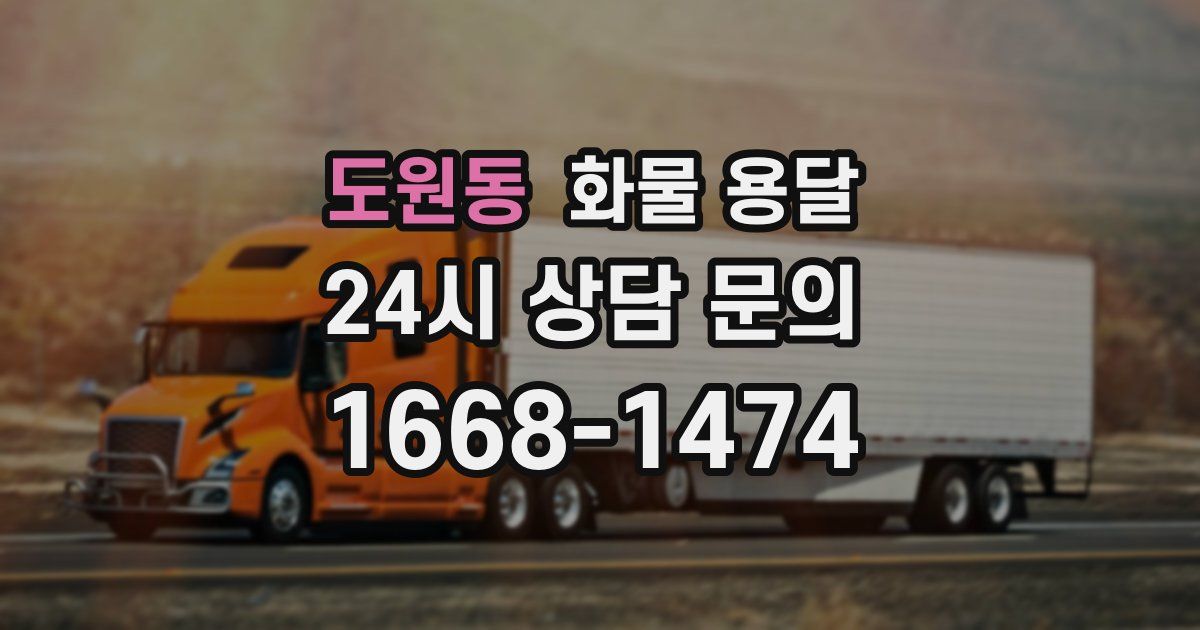 도원동 화물 용달