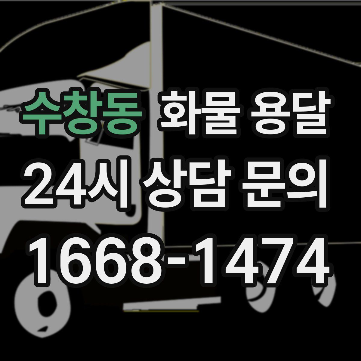 수창동 화물 용달