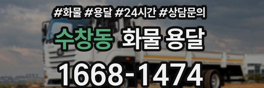 수창동 화물 용달