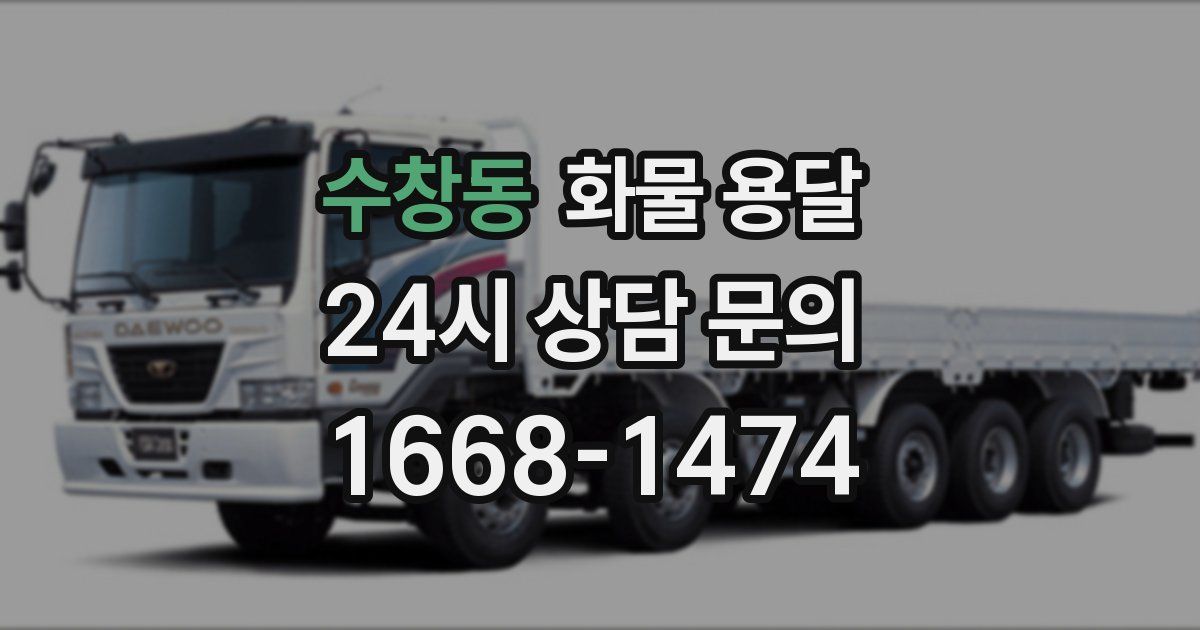 수창동 화물 용달