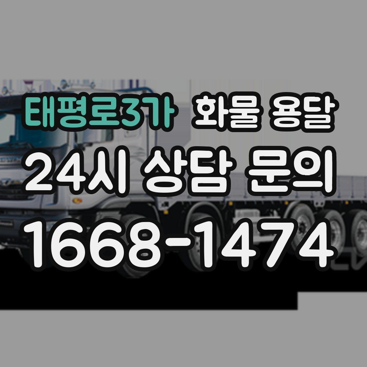태평로3가 화물 용달 리프트 차량이 필요한 하차 조건 정리