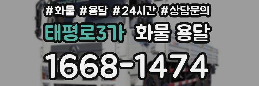 태평로3가 화물 용달
