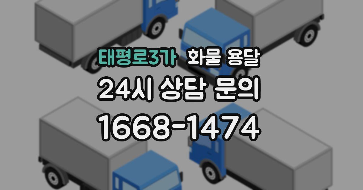태평로3가 화물 용달