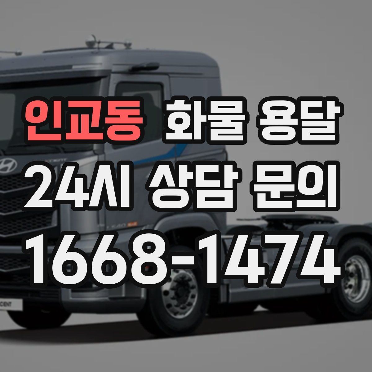 인교동 화물 용달 추가 경유가 있을 때 견적이 달라지는 이유