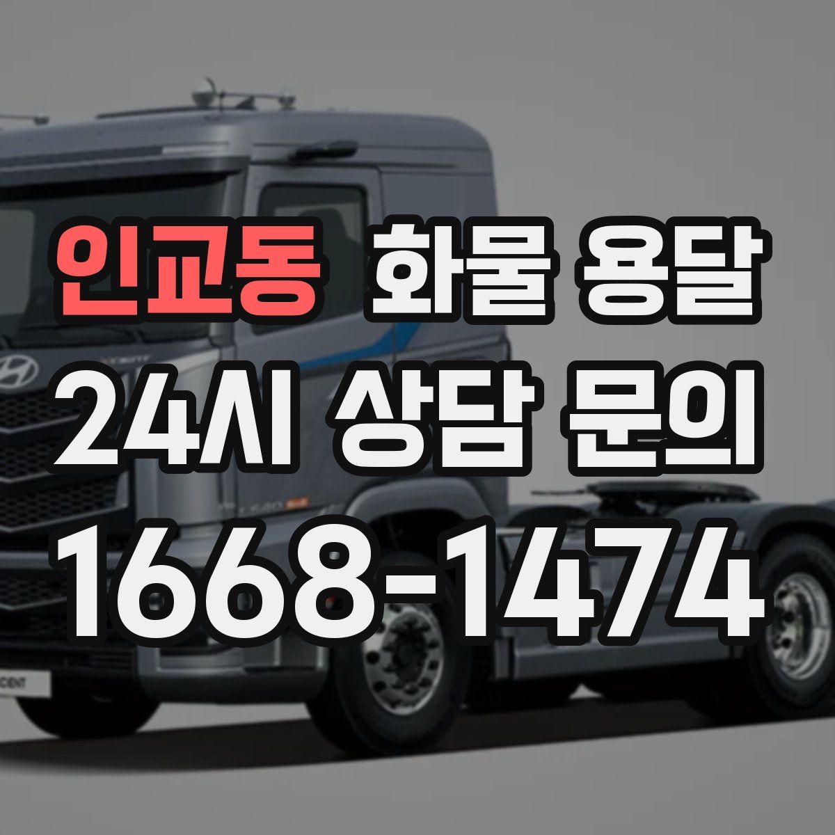 인교동 화물 용달