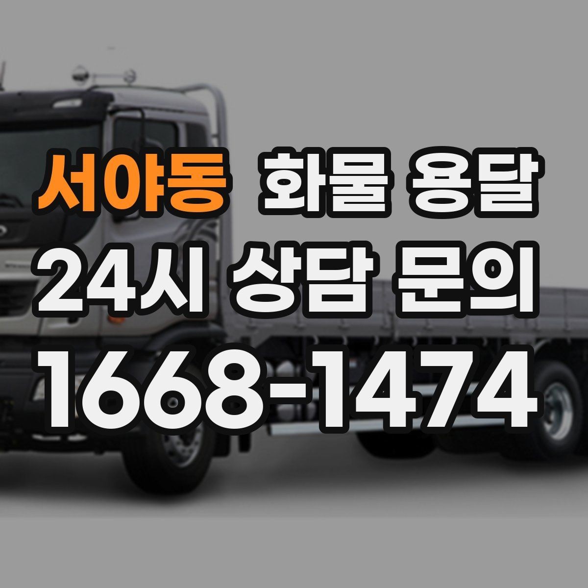 서야동 화물 용달 파렛트 화물은 지게차 유무가 핵심입니다