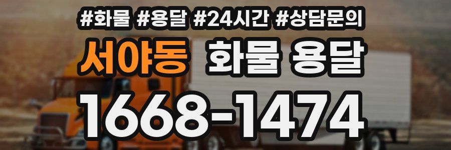 서야동 화물 용달